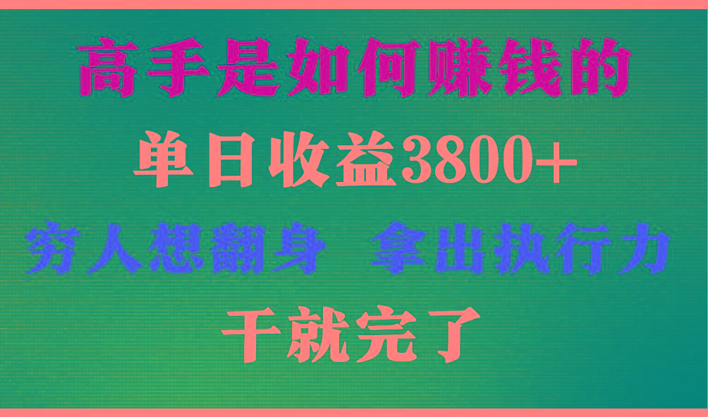 高手是如何赚钱的,每天收益3800+,你不知道的秘密,小白上手快,月收益12W+