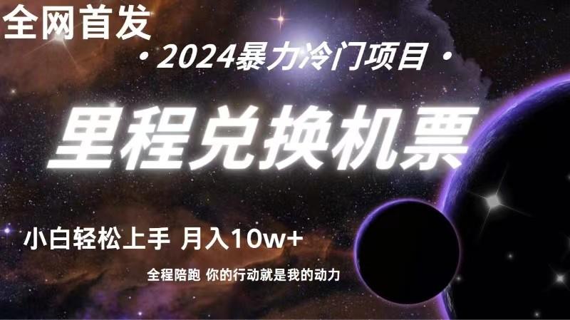 全网首发!里程积分兑换机票售卖,纯手机操作,小白兼职月入10万+