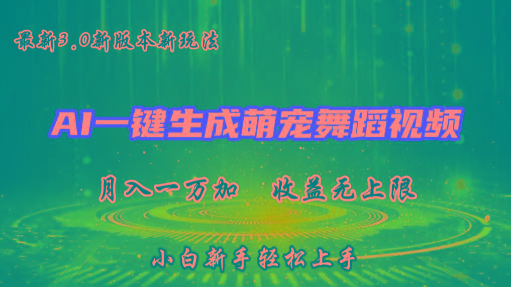 AI一键生成萌宠热门舞蹈,3.0抖音视频号新玩法,轻松月入1W+,收益无上限