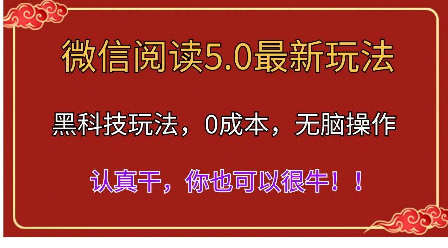 微信阅读最新5.0版本,黑科技玩法,完全解放双手,多窗口日入500+