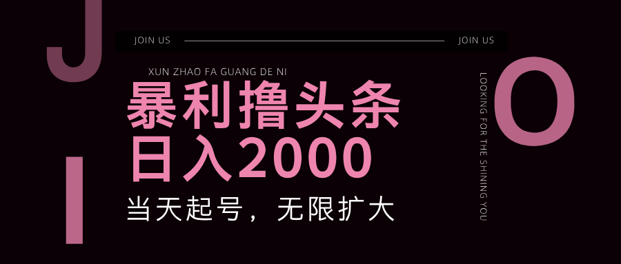 暴利撸头条,单号日入2000+,可无限扩大