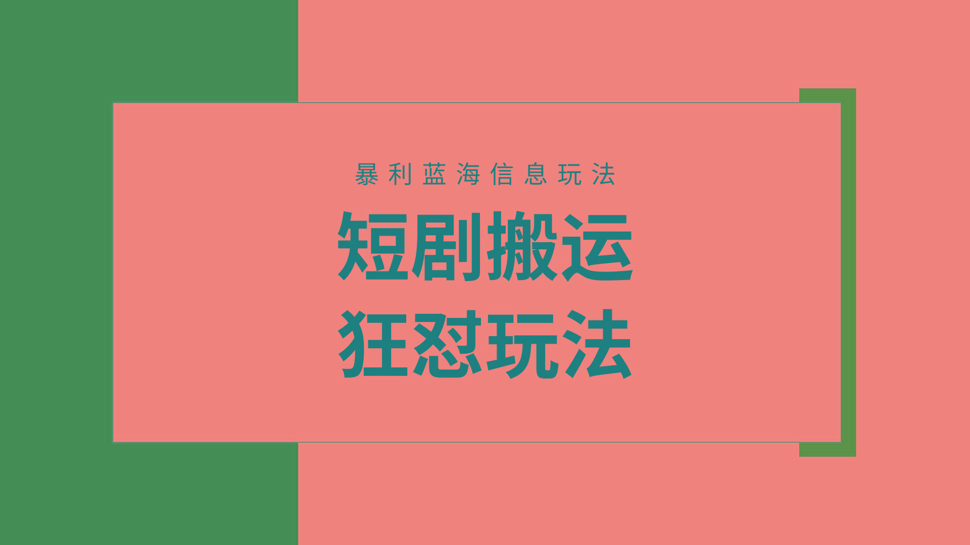(9558期)【蓝海野路子】视频号玩短剧,搬运+连爆打法,一个视频爆几万收益!附搬...
