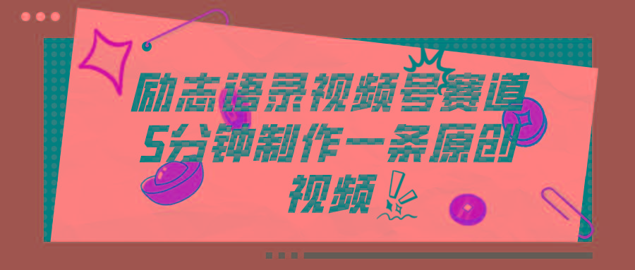 视频号励志语录赛道详解，5分钟一条，条条原创，轻松赚钱！