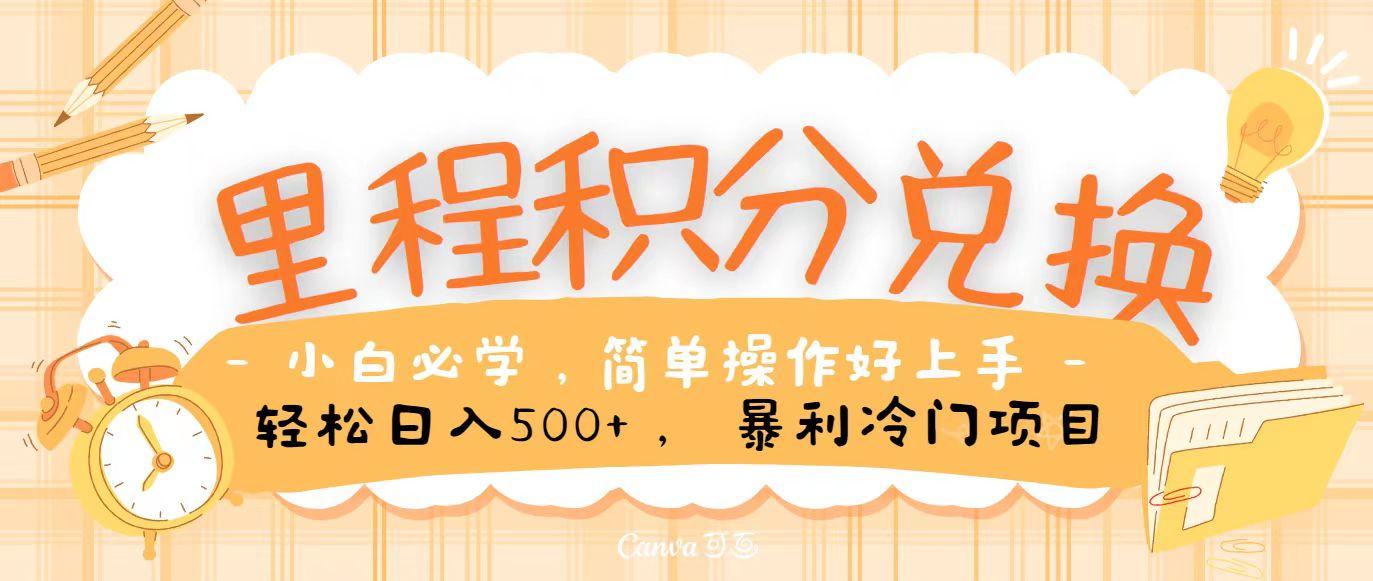 里程积分兑换,无脑操作!暴力引流,流量为王,纯手机操作,小白兼职月入5万+