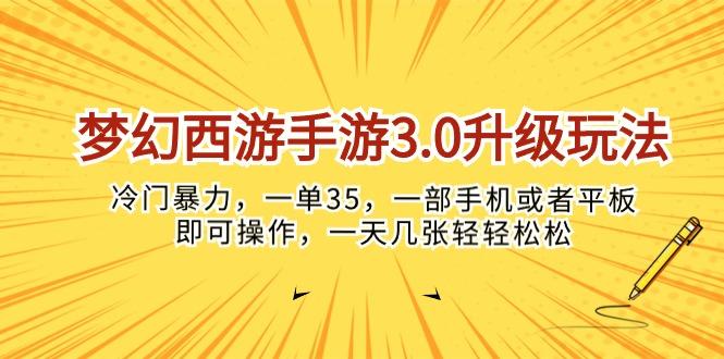 梦幻西游手游3.0升级玩法,冷门暴力,一单35,一部手机或者平板即可操...