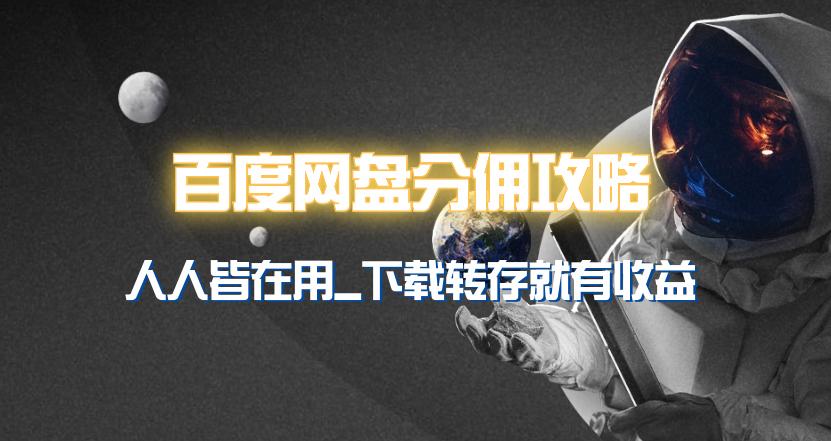 (9535期)百度网盘分佣完整攻略!人人皆在用,别人转存你就有收益~