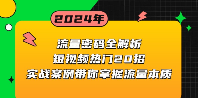 流量密码全解析:短视频热门20招,实战案例带你掌握流量本质