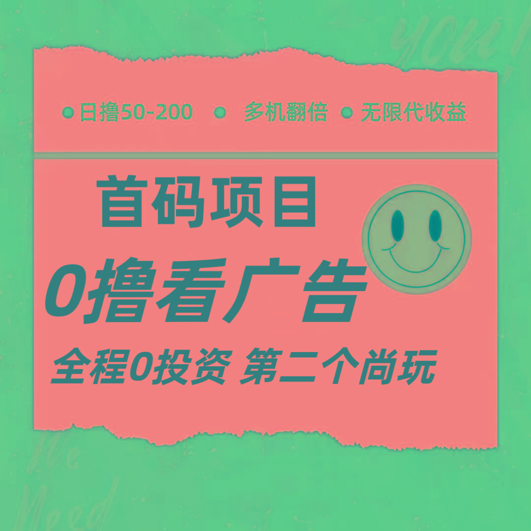 全新0撸首码上线,一个广告3元,市场空白推广无限代