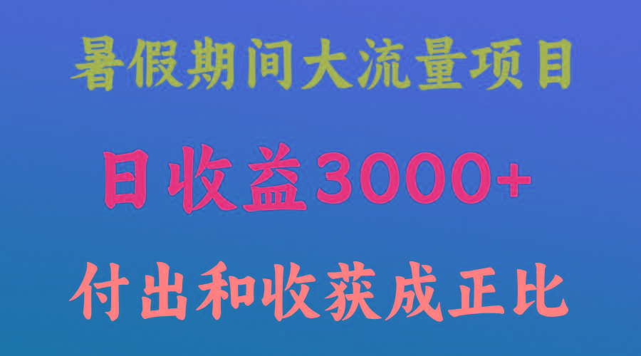 一天收益3000+,暑假期间, 这个项目才是真火