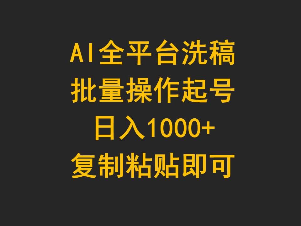 (9878期)AI全平台洗稿,批量操作起号日入1000+复制粘贴即可