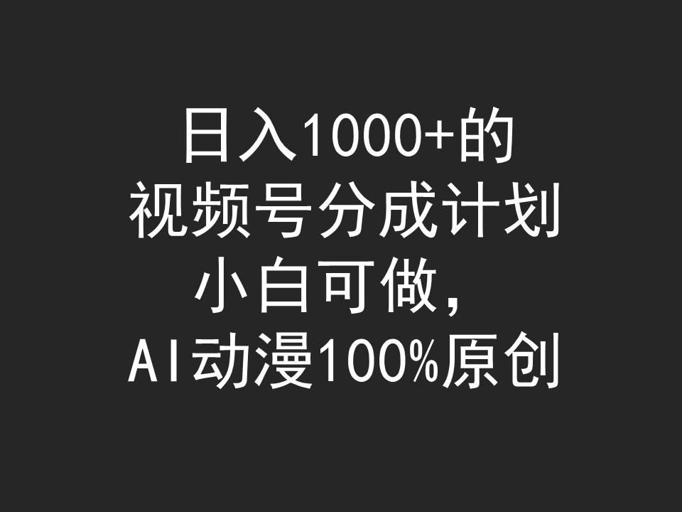 (9653期)日入1000+的视频号分成计划,小白可做,AI动漫100%原创