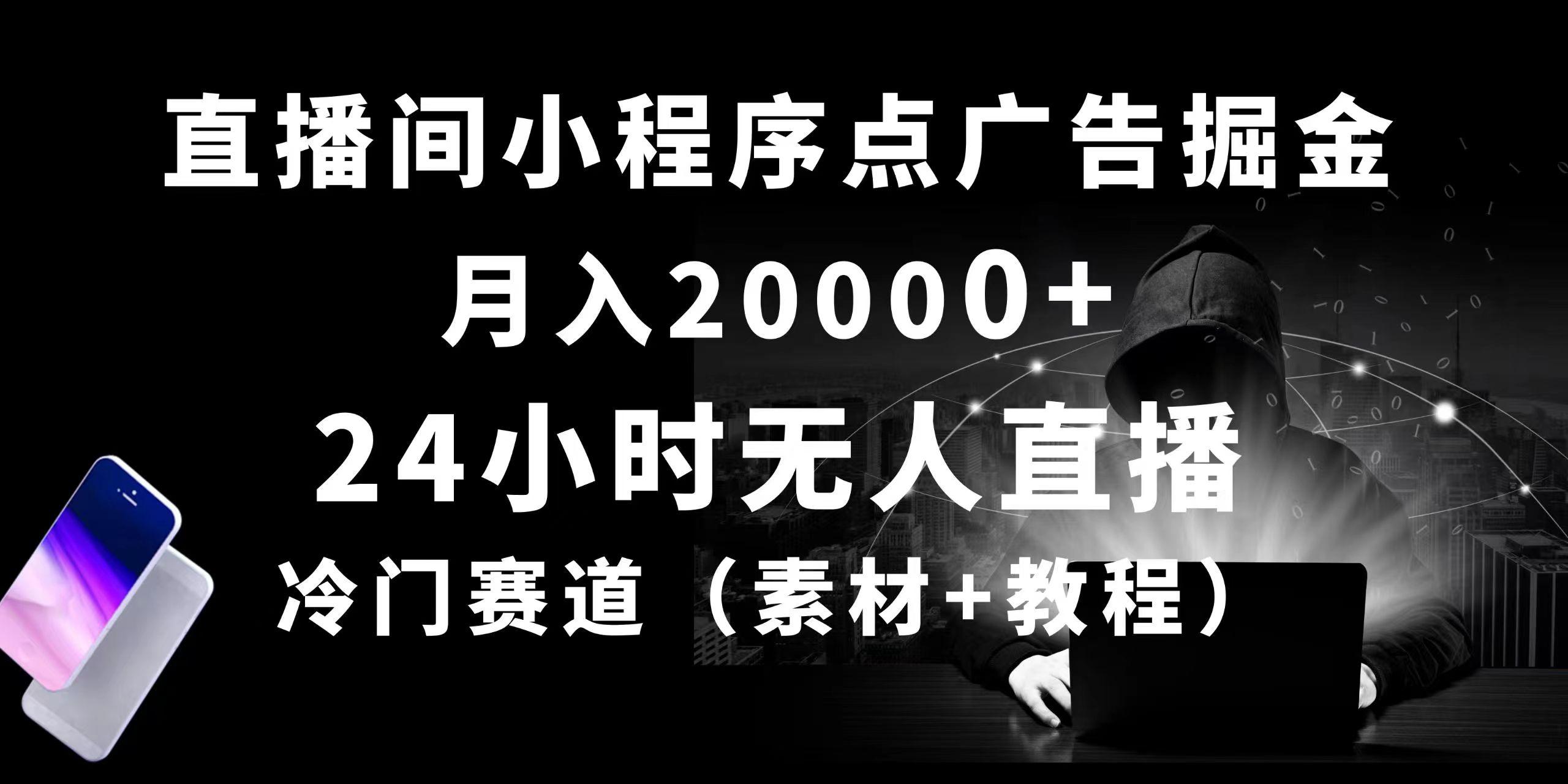 24小时无人直播小程序点广告掘金, 月入20000+,冷门赛道,起好猛,独...