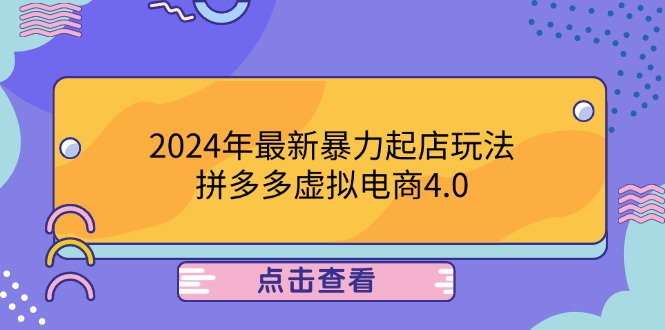 2024年最新暴力起店玩法,拼多多虚拟电商4.0,24小时实现成交,单人可以..