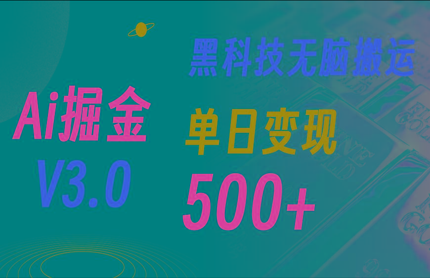 最新Ai掘金3.0!用好3个黑科技,复制粘贴轻松矩阵,单号日赚500+