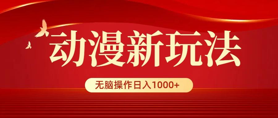 (9350期)动漫新玩法,条条爆款,5分钟1条100%原创,小白无脑操作日入1000+