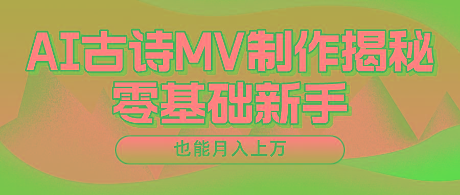 新手必看,利用AI制作古诗MV,快速实现月入上万