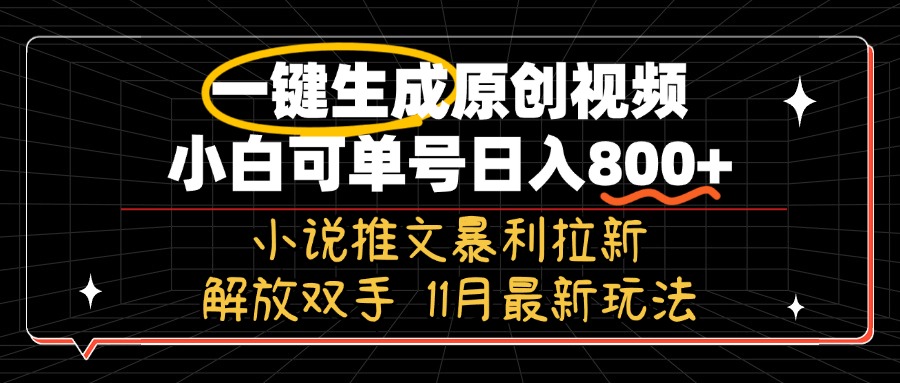 11月最新玩法小说推文暴利拉新,一键生成原创视频,小白可单号日入800+...