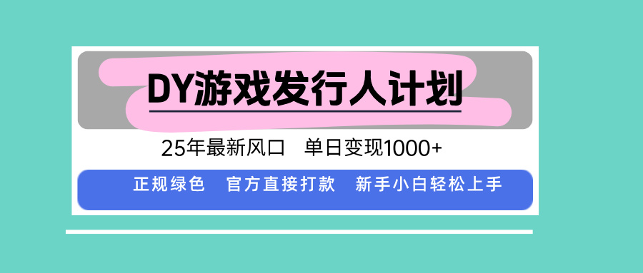 DY小游戏发行人计划，25年最新风口，单日变现1000+，官方 直接打款，新...