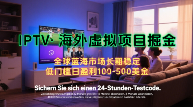 【海外虚拟项目掘金】日入100-200美刀,自己在家就可以闷声发大财,长期可做,工作室可复制扩大【揭秘】