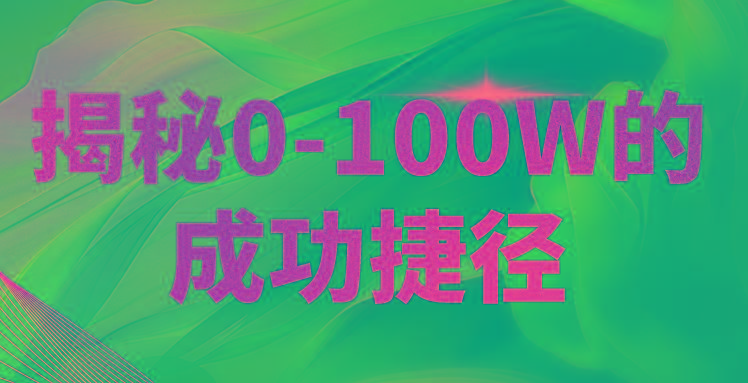 揭秘0-100W的成功捷径,教你打造自己的知识付费体系,日入3000+
