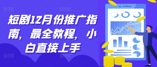 短剧12月份推广指南,最全教程,小白直接上手