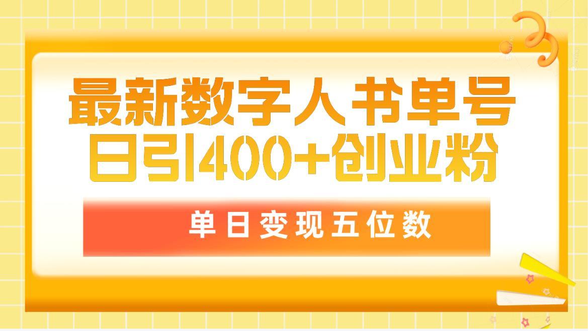 (9821期)最新数字人书单号日400+创业粉,单日变现五位数,市面卖5980附软件和详...