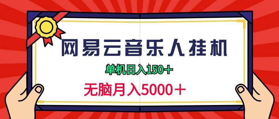 (9448期)2024网易云音乐人挂机项目,单机日入150+,无脑月入5000+