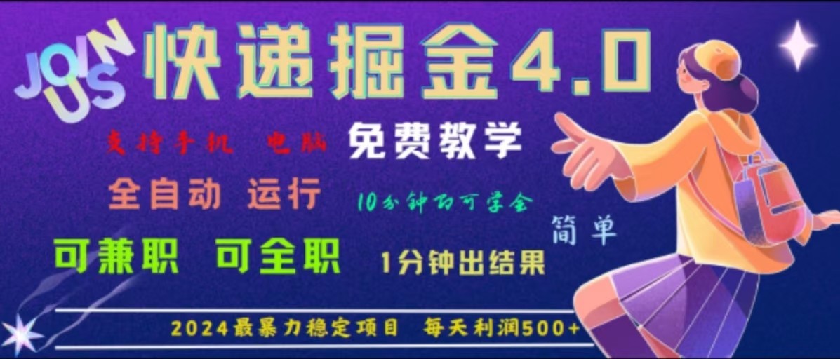 重磅4.0快递掘金,2024最暴利的项目,软件全自动运行,日下1000单,每天利润500+