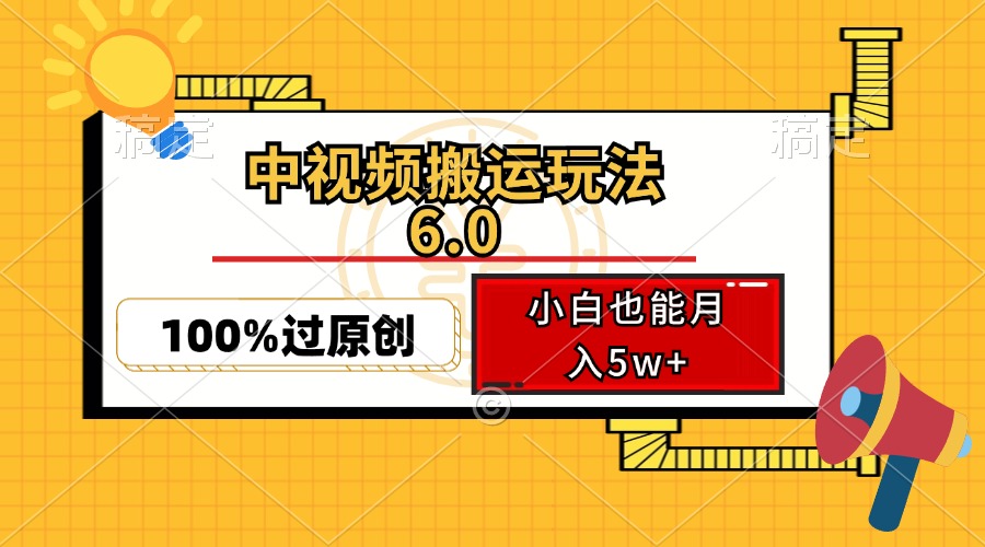 中视频搬运玩法6.0,利用软件双重去重,100%过原创,小白也能月入5w+
