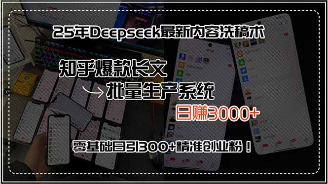 25年Deepseek最新内容洗稿术，知乎爆款长文批量生产系统，日赚3000+，...