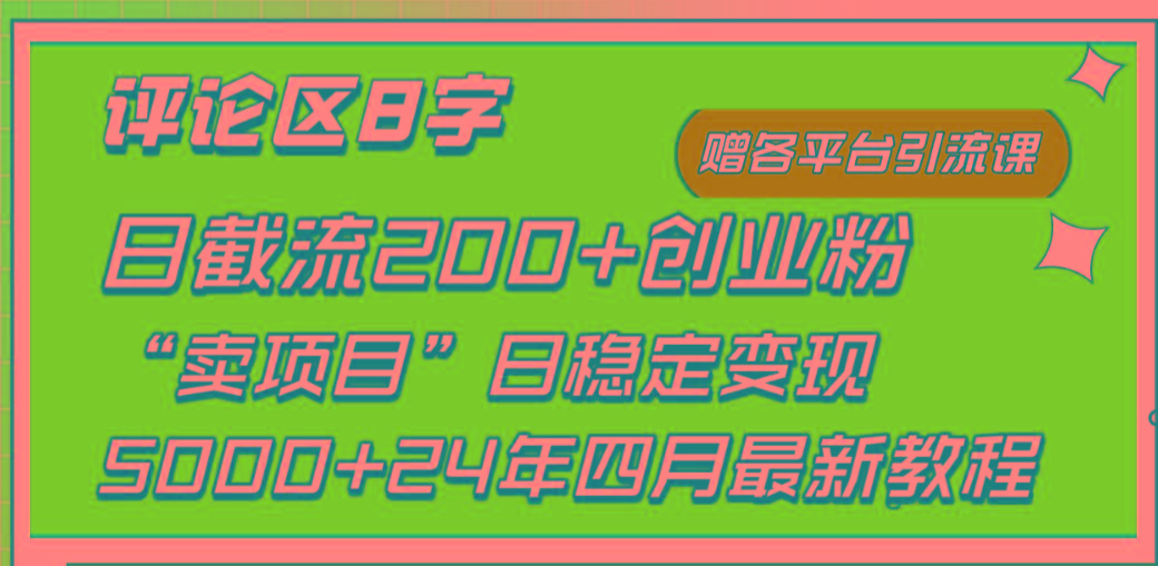 (9851期)评论区8字日载流200+创业粉 日稳定变现5000+24年四月最新教程!