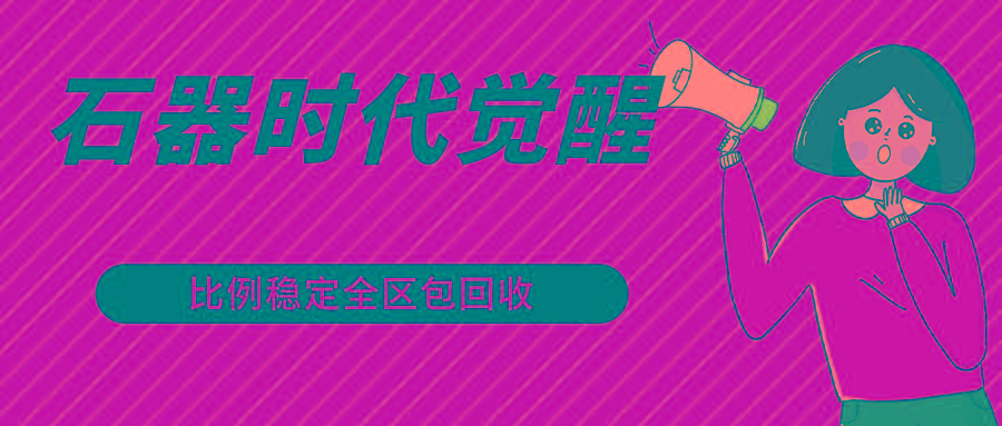 石器时代觉醒全自动游戏搬砖项目,2024年最稳挂机项目0封号一台电脑10-20开利润500+
