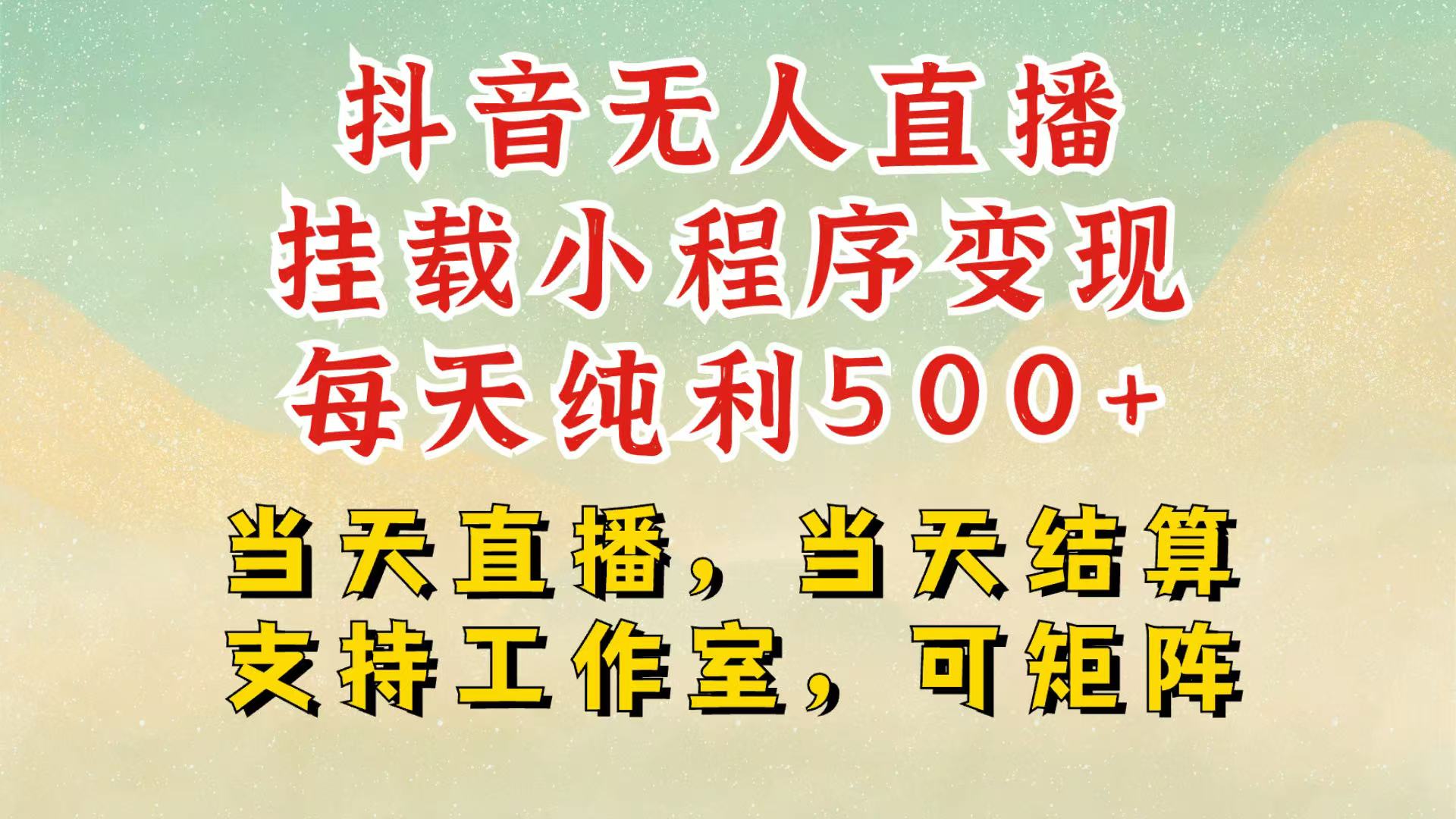 抖音无人挂机项目,轻松日入500+,挂载小程序玩法,不违规不封号,有号的一定挂起来