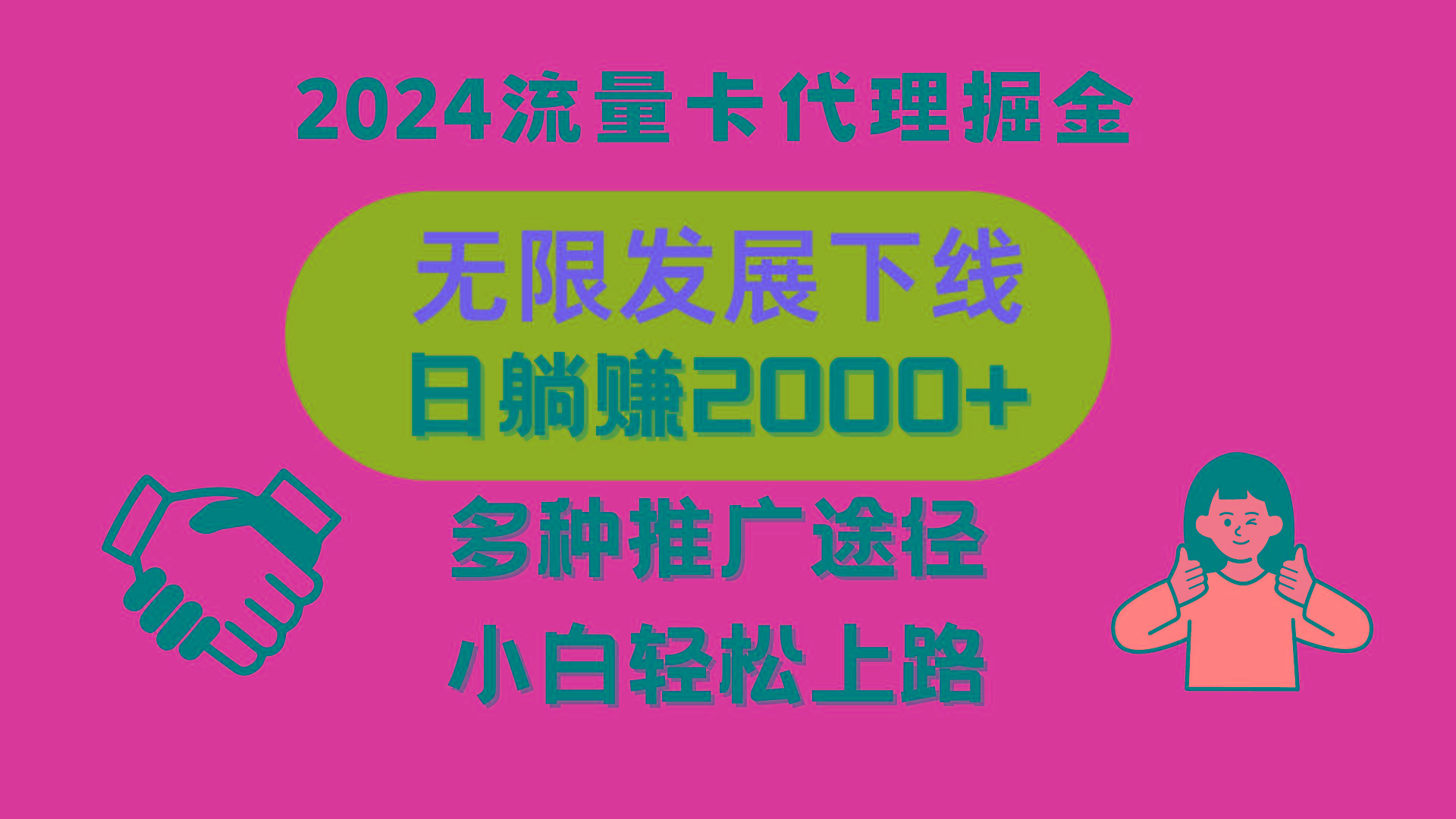 三网流量卡代理招募,无限发展下线,日躺赚2000+,新手小白轻松上路。