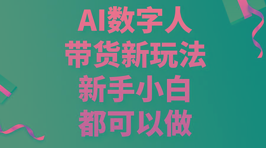 AI数字人带货新玩法,新手小白都可以做