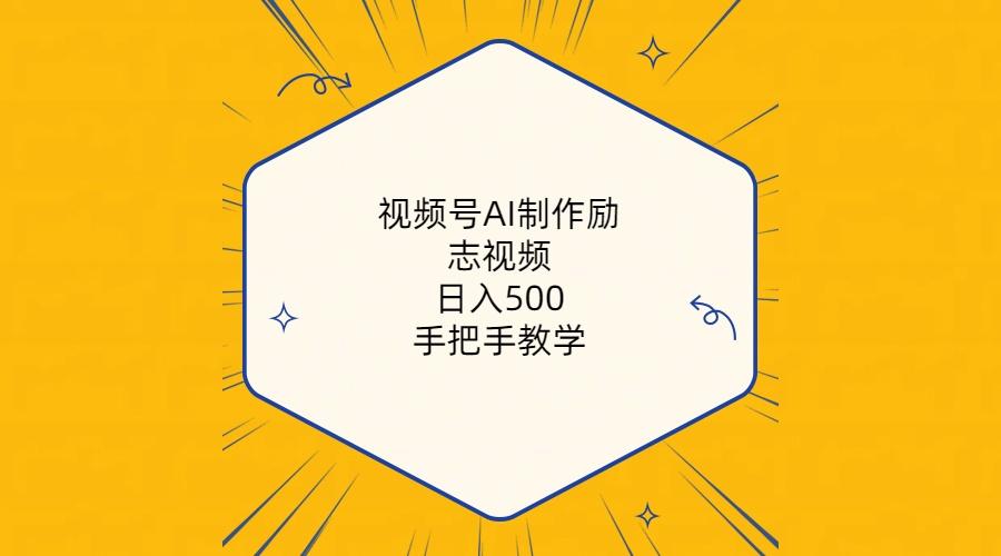 视频号AI制作励志视频，日入500+，手把手教学(附工具+820G素材