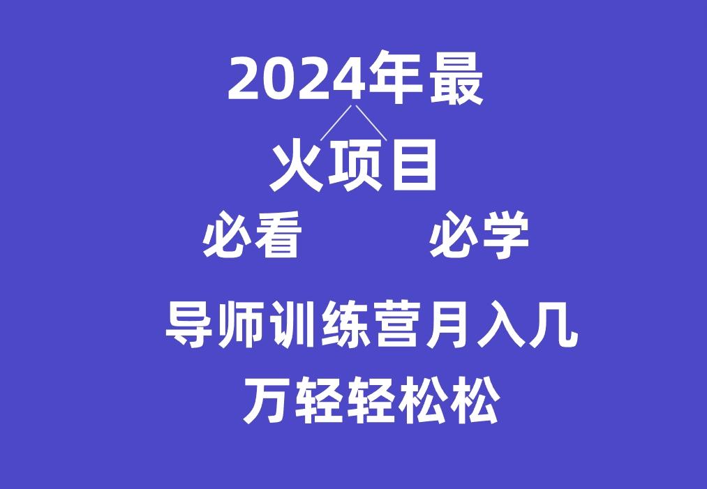 导师训练营互联网最牛逼的项目没有之一,新手小白必学,月入3万+轻轻松松
