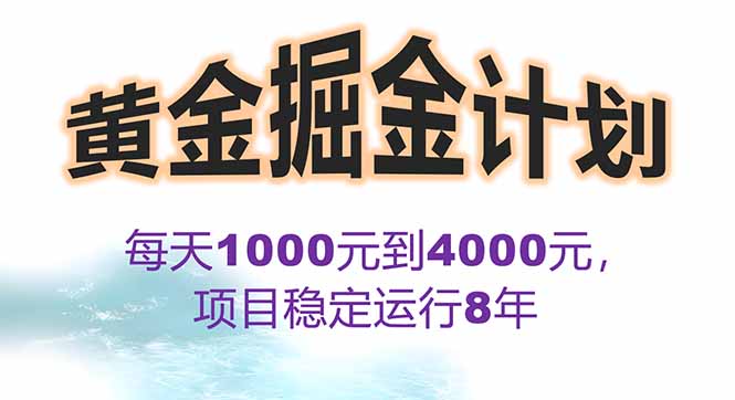 2025年最暴力项目“黄金对冲掘金计划”,每日实际收益1K-4K。分公司月...