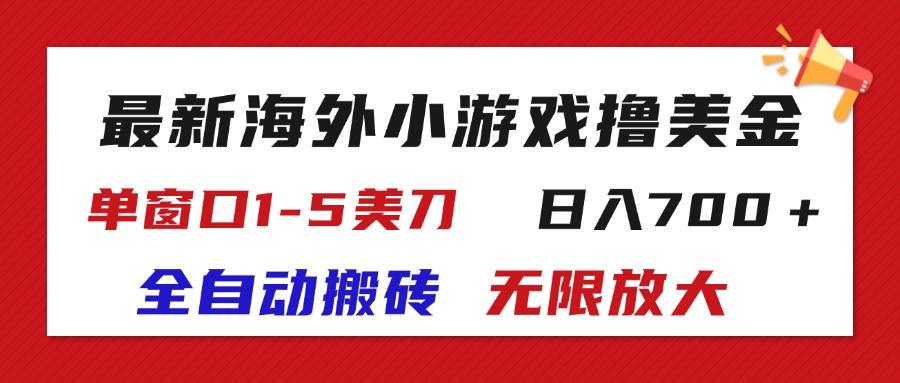 最新海外小游戏全自动搬砖撸U,单窗口1-5美金, 日入700+无限放大