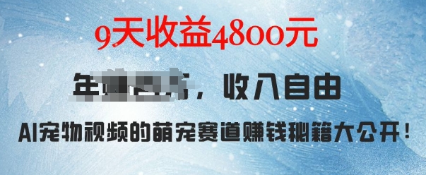 萌宠赛道赚钱秘籍:AI宠物兔视频详细拆解,9天收益4.8k
