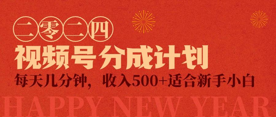(9381期)视频号创作者分成计划，每天几分钟，收入500+，小而美项目