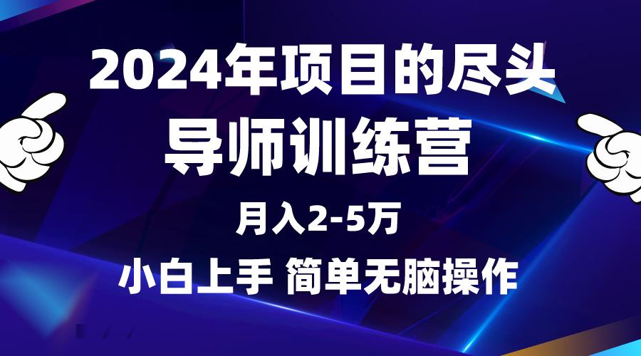(9691期)2024年做项目的尽头是导师训练营,互联网最牛逼的项目没有之一,月入3-5...