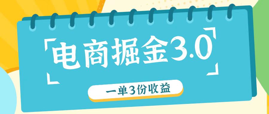 电商掘金3.0一单撸3份收益,自测一单收益26元