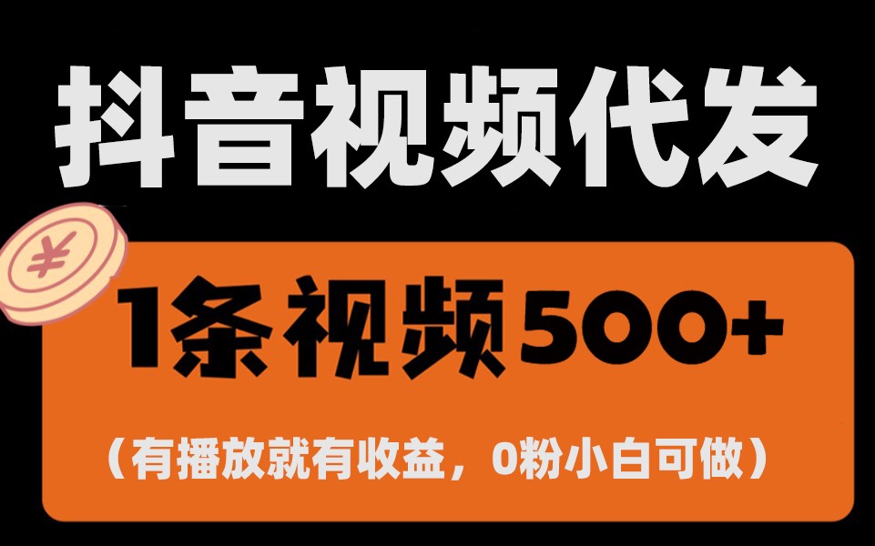 最新零撸项目,一键托管账号,有播放就有收益,日入1千+,有抖音号就能躺赚