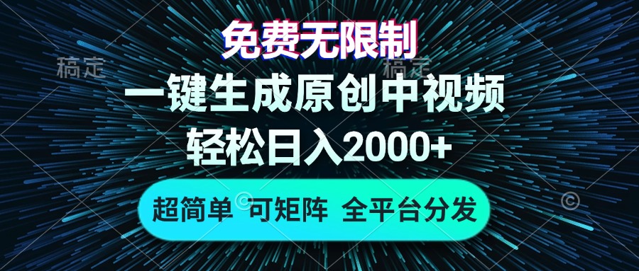 免费无限制,AI一键生成原创中视频,轻松日入2000+,超简单,可矩阵,...