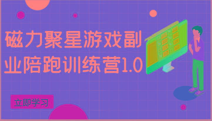 磁力聚星游戏副业陪跑训练营1.0,安卓手机越多收益就越可观