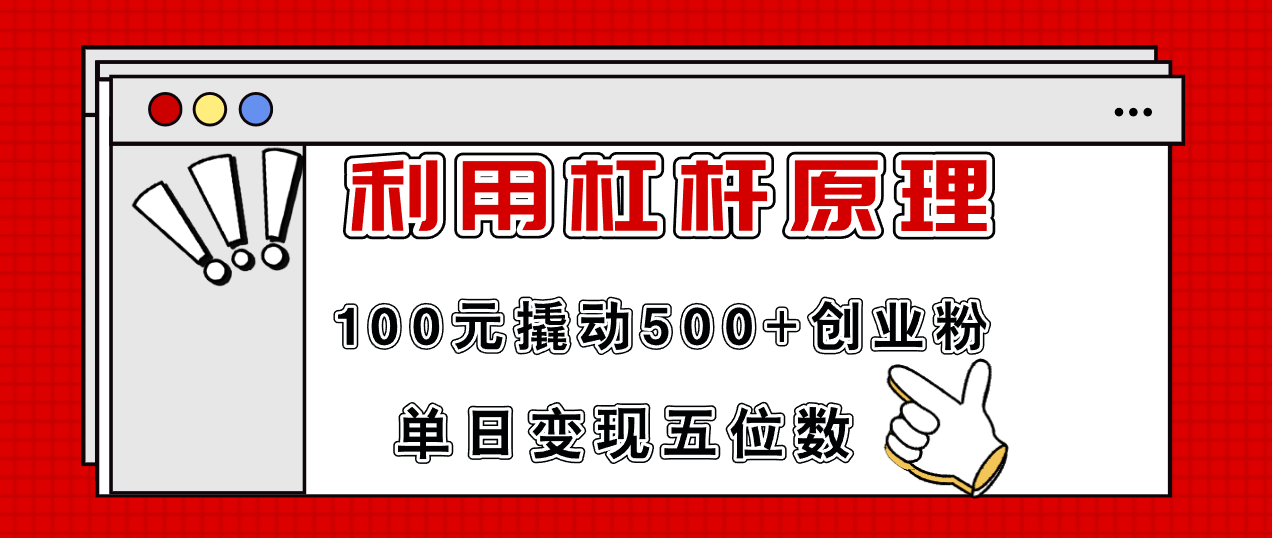 利用杠杆100元撬动500+创业粉,单日变现5位数
