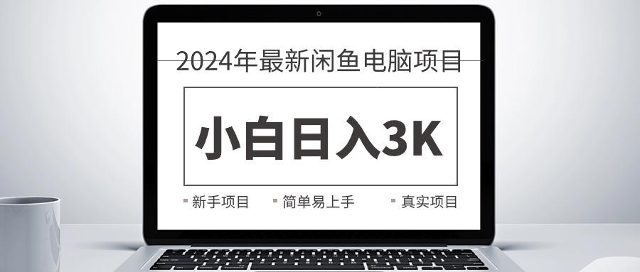 2024最新闲鱼卖电脑项目,新手小白日入3K+,最真实的项目教学