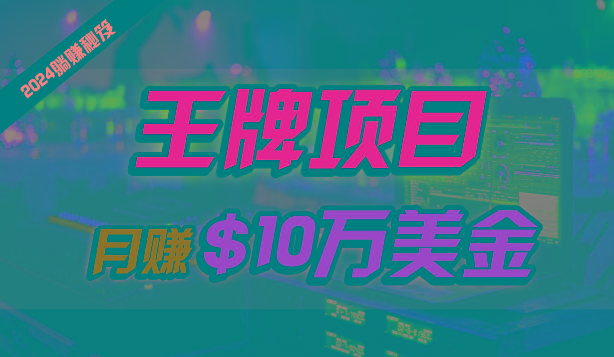 王牌项目月入10W美金,2024最新国外挂机撸U项目,全程无人值守,可批量放大!