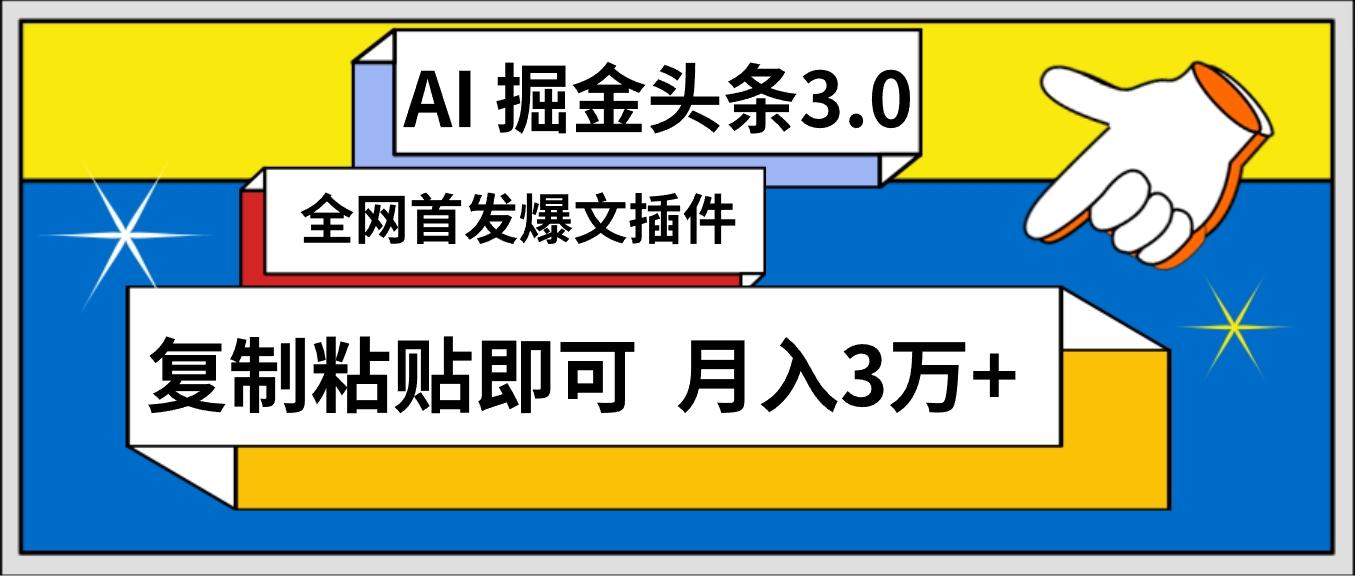 (9408期)AI自动生成头条,三分钟轻松发布内容,复制粘贴即可, 保守月入3万+